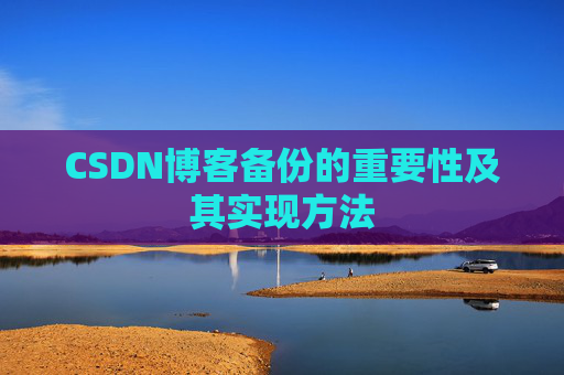 CSDN博客备份的重要性及其实现方法