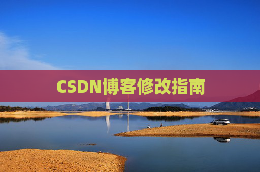 CSDN博客修改指南